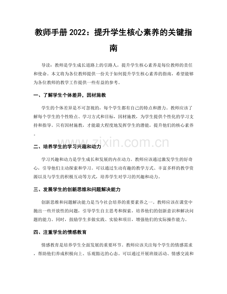 教师手册2022：提升学生核心素养的关键指南.docx_第1页