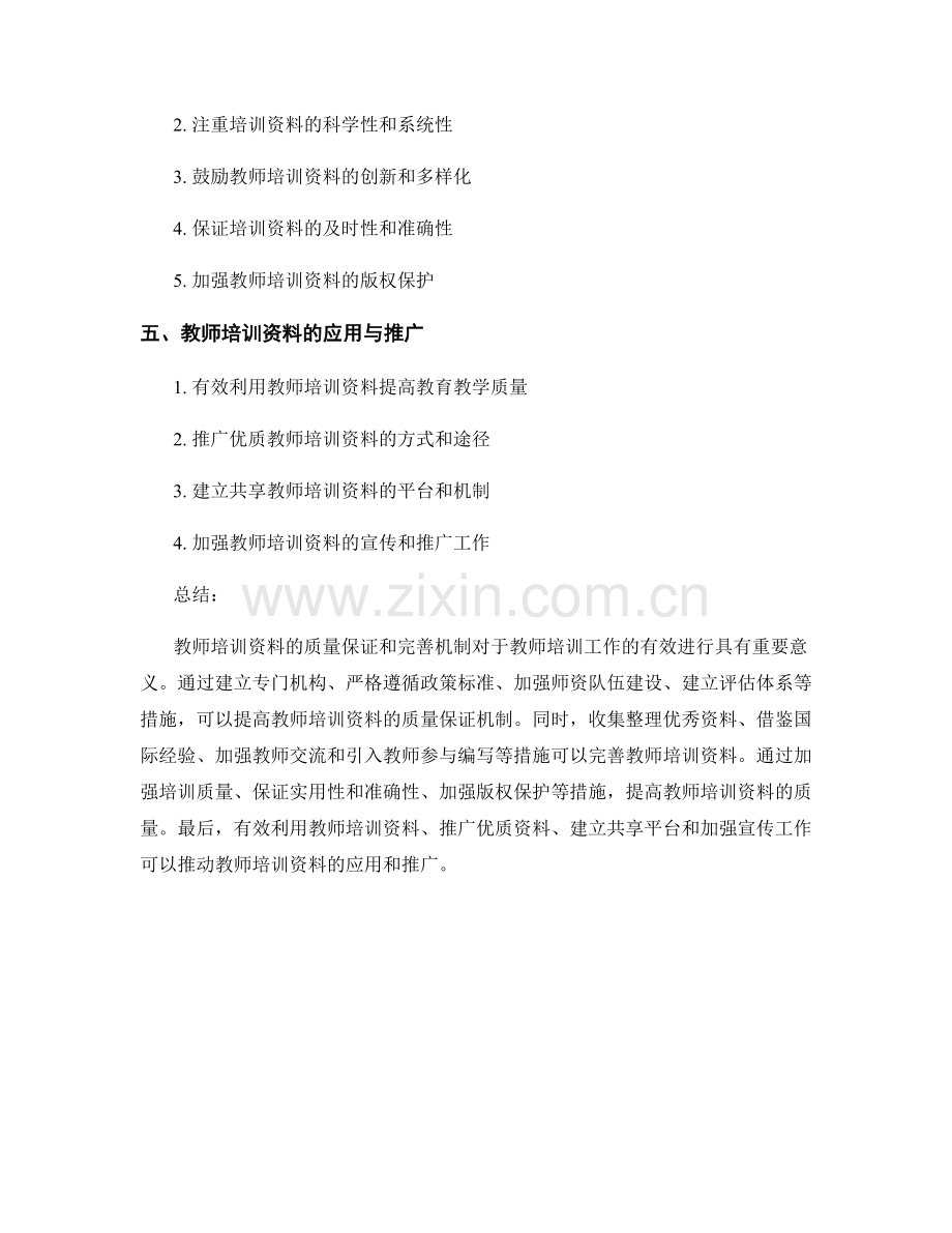 教师培训资料的质量保证与完善机制.docx_第2页