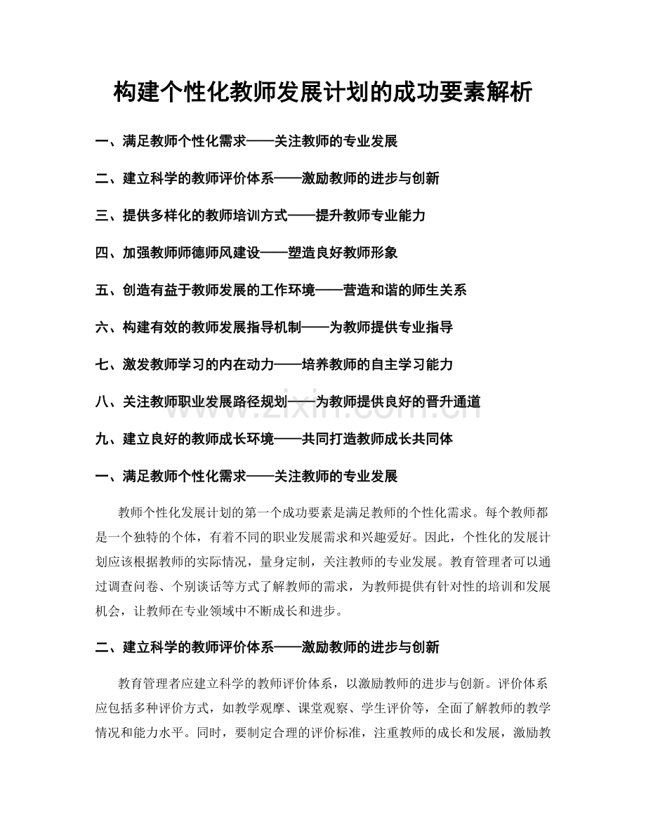 构建个性化教师发展计划的成功要素解析.docx_第1页