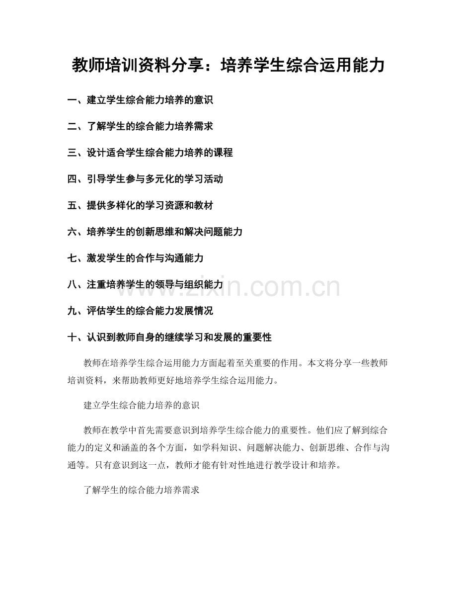 教师培训资料分享：培养学生综合运用能力.docx_第1页