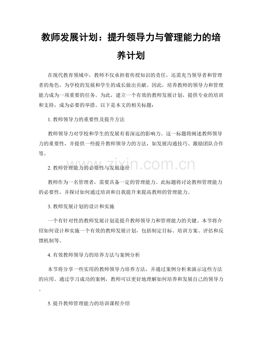 教师发展计划：提升领导力与管理能力的培养计划.docx_第1页