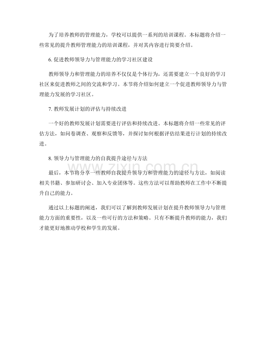 教师发展计划：提升领导力与管理能力的培养计划.docx_第2页