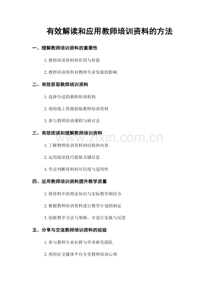 有效解读和应用教师培训资料的方法.docx_第1页