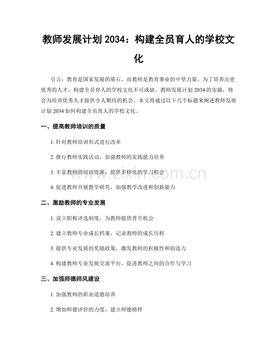 教师发展计划2034：构建全员育人的学校文化.docx_第1页