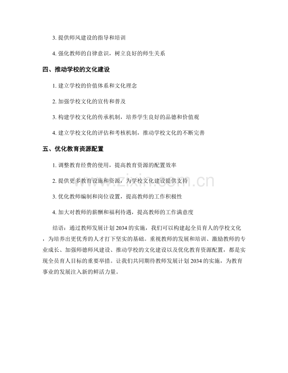 教师发展计划2034：构建全员育人的学校文化.docx_第2页