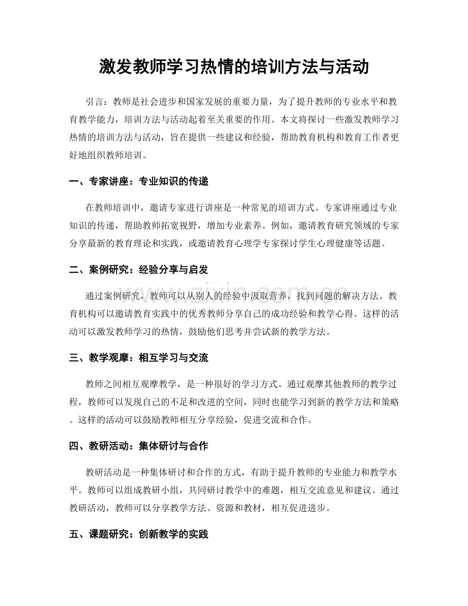 激发教师学习热情的培训方法与活动.docx_第1页