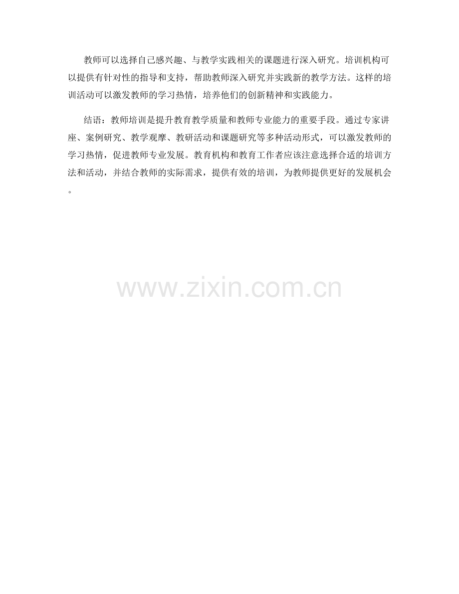 激发教师学习热情的培训方法与活动.docx_第2页