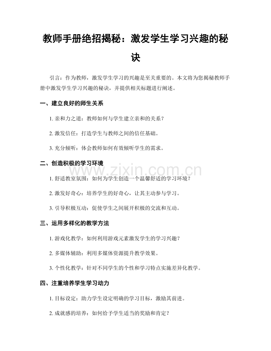 教师手册绝招揭秘：激发学生学习兴趣的秘诀.docx_第1页