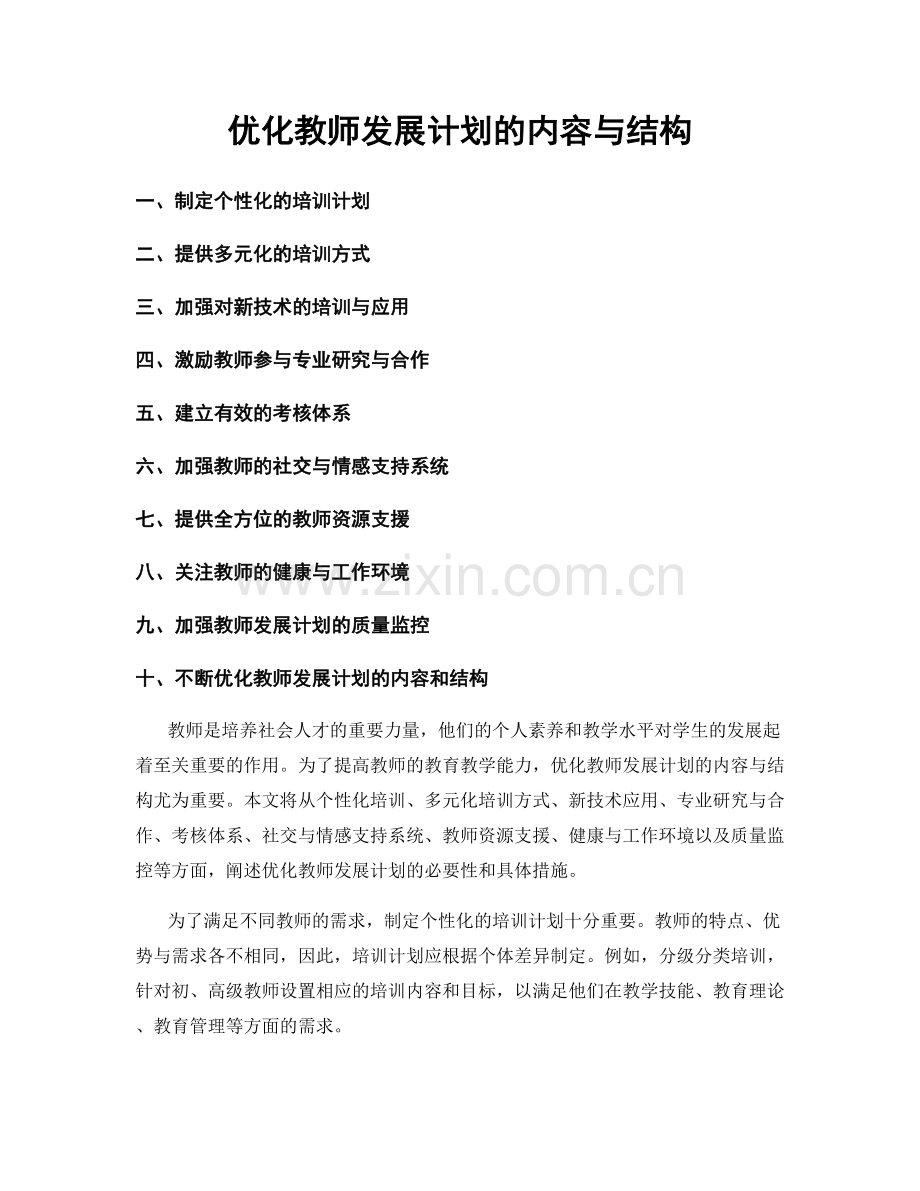 优化教师发展计划的内容与结构.docx_第1页