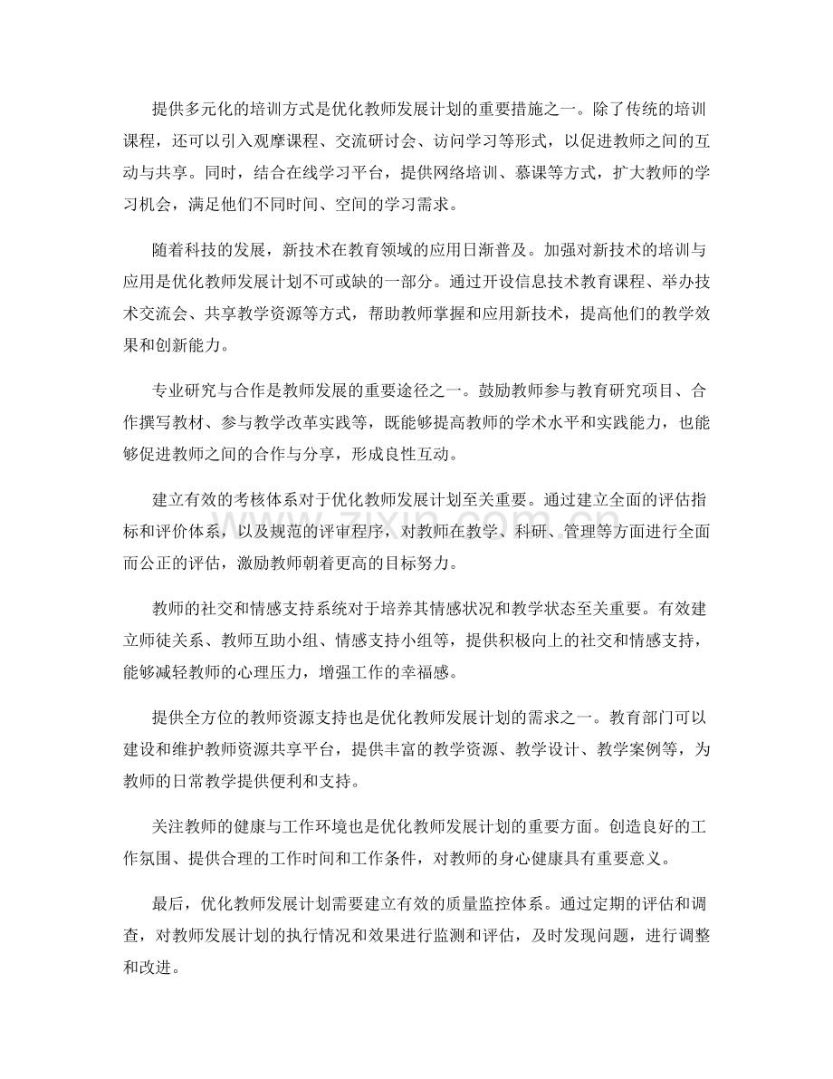 优化教师发展计划的内容与结构.docx_第2页