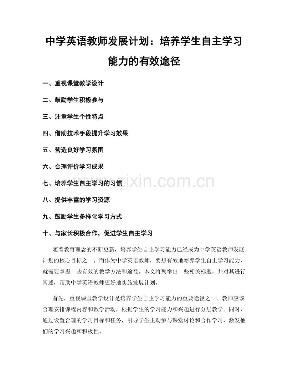 中学英语教师发展计划：培养学生自主学习能力的有效途径.docx_第1页