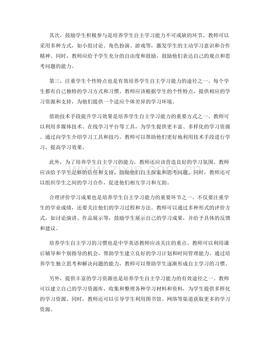 中学英语教师发展计划：培养学生自主学习能力的有效途径.docx_第2页