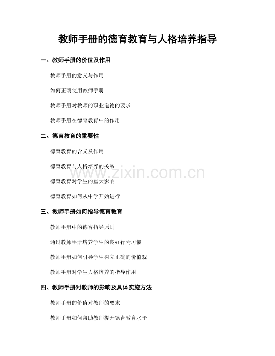 教师手册的德育教育与人格培养指导.docx_第1页