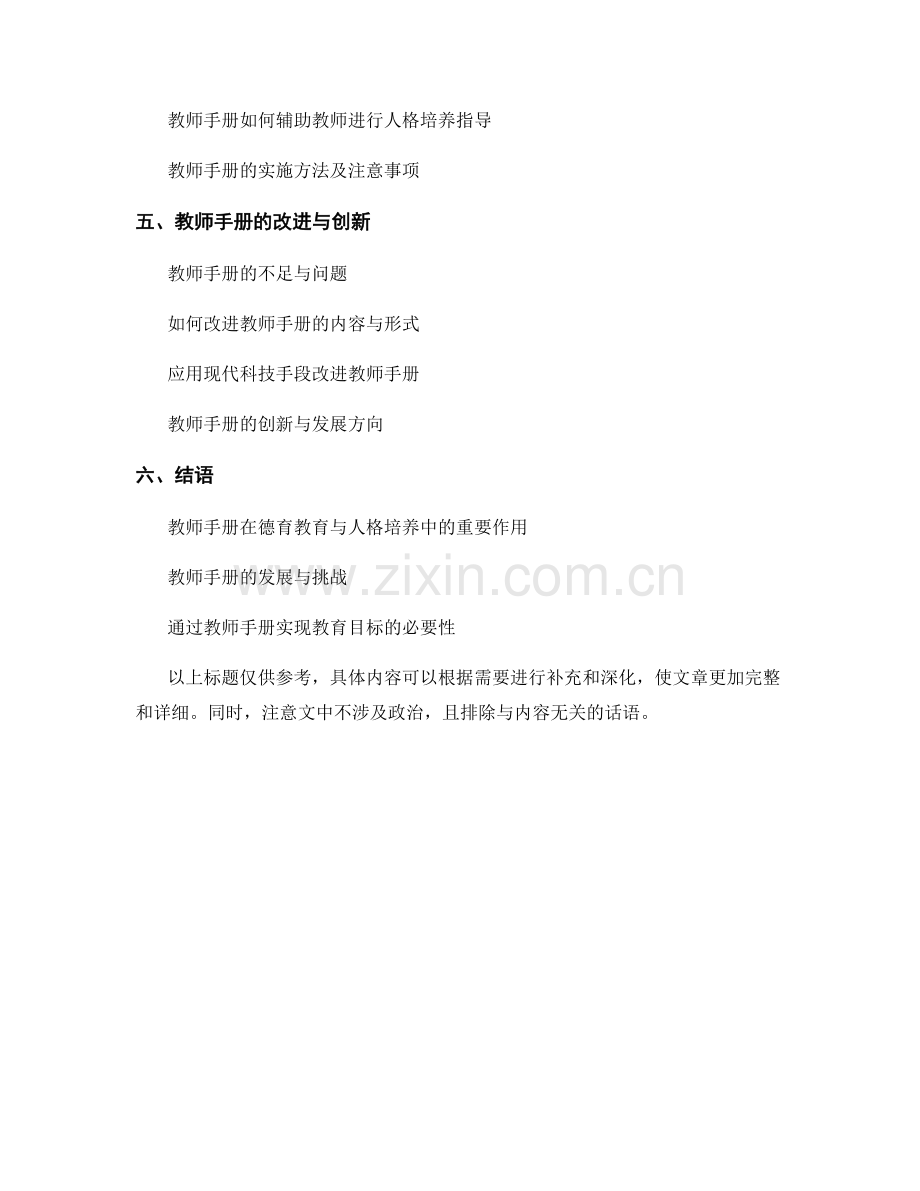 教师手册的德育教育与人格培养指导.docx_第2页