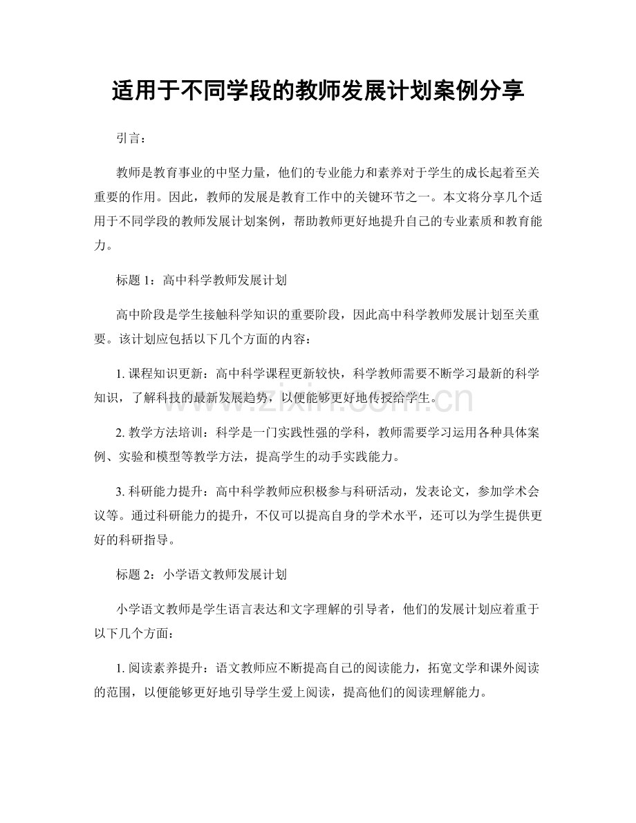 适用于不同学段的教师发展计划案例分享.docx_第1页