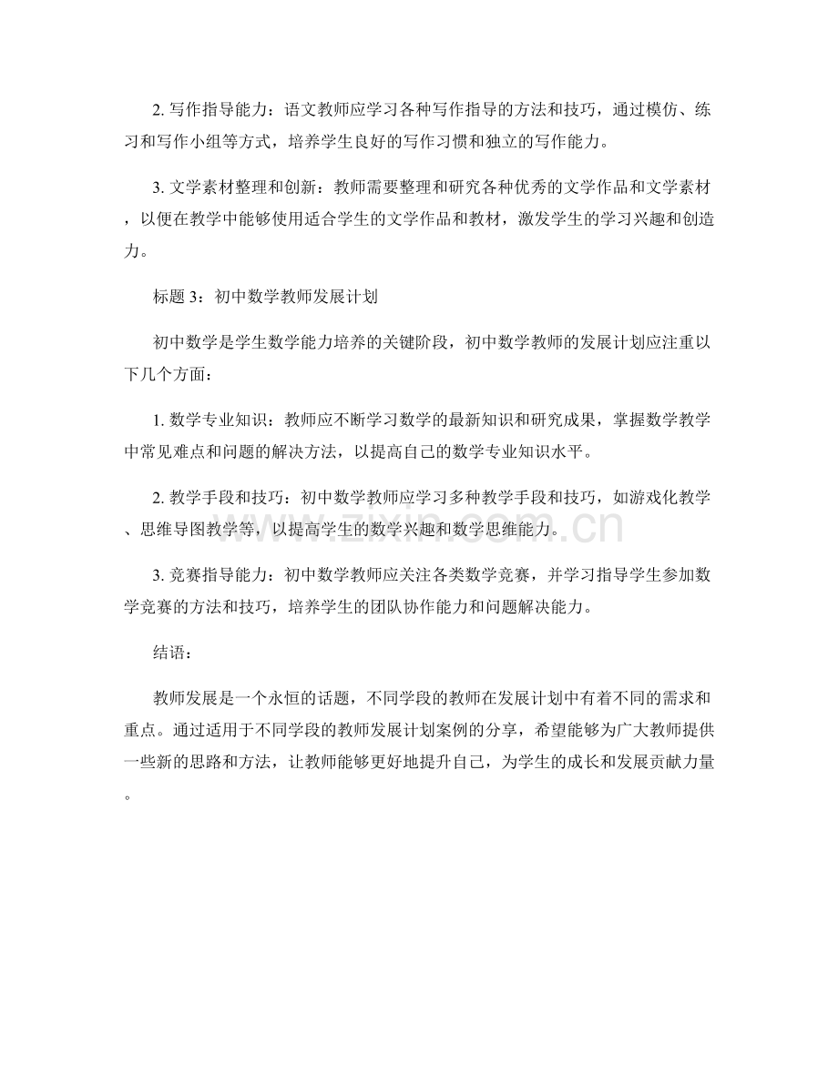 适用于不同学段的教师发展计划案例分享.docx_第2页