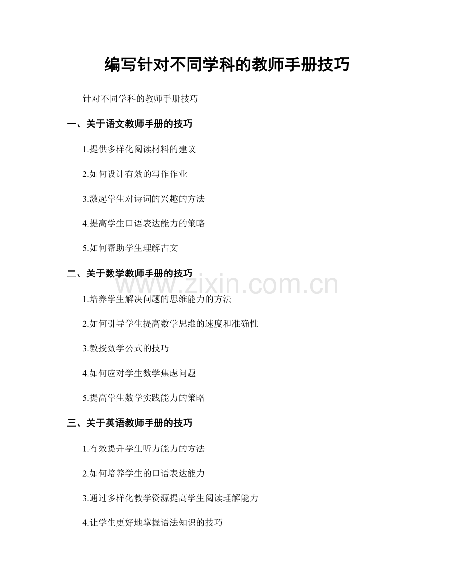 编写针对不同学科的教师手册技巧.docx_第1页