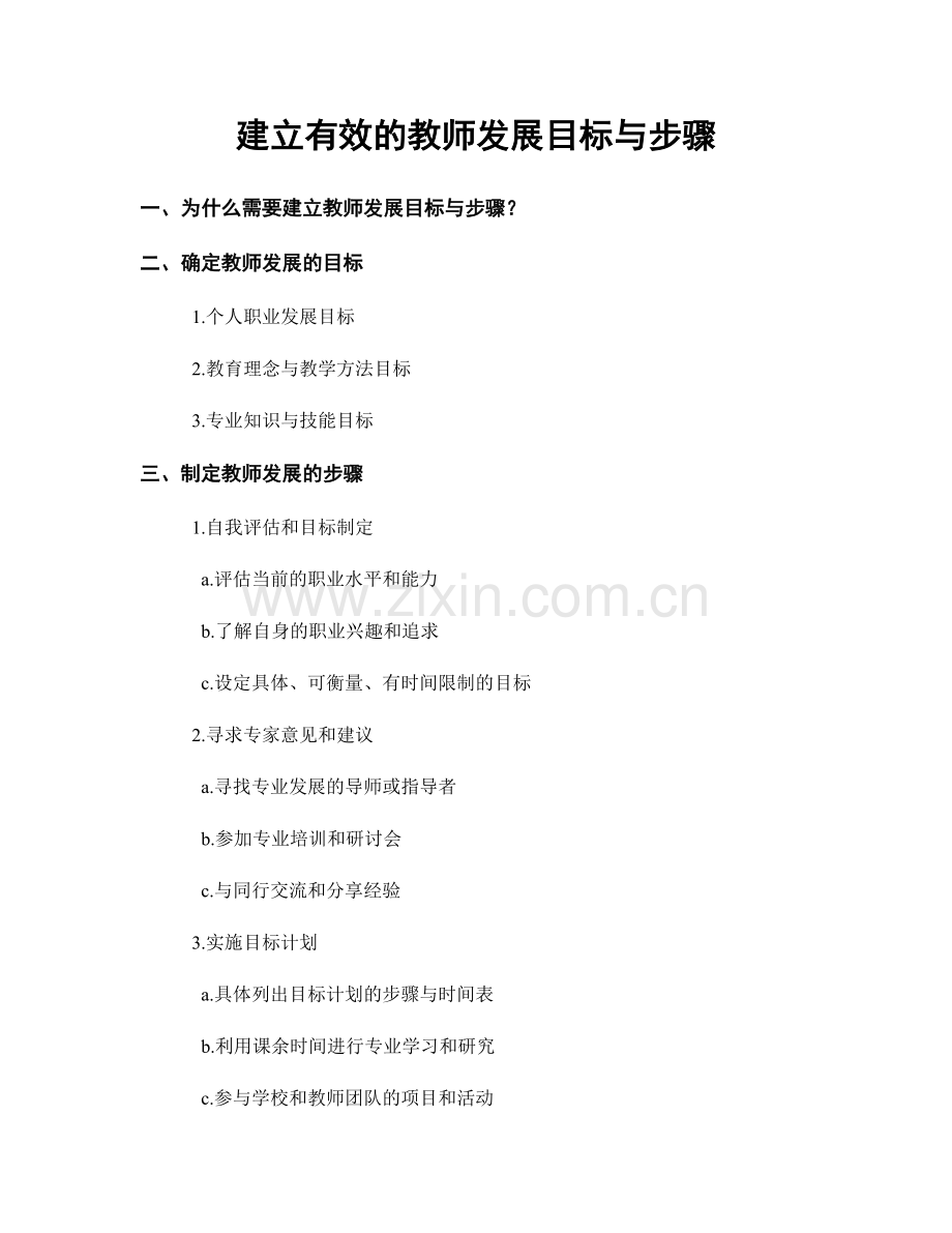 建立有效的教师发展目标与步骤.docx_第1页