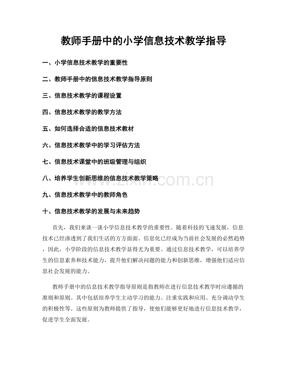 教师手册中的小学信息技术教学指导.docx_第1页