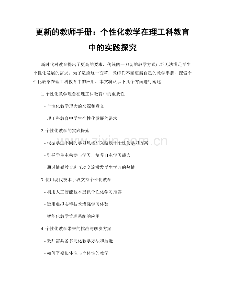 更新的教师手册：个性化教学在理工科教育中的实践探究.docx_第1页