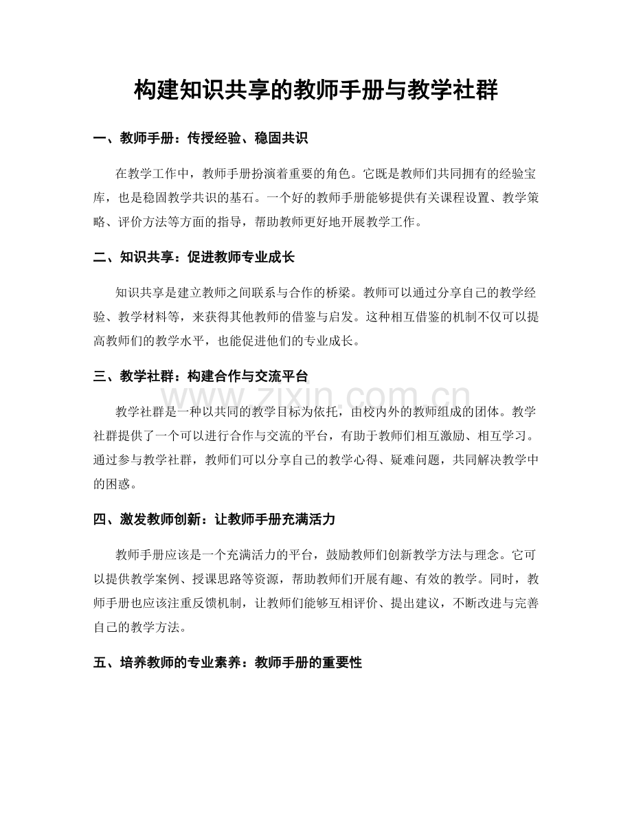 构建知识共享的教师手册与教学社群.docx_第1页