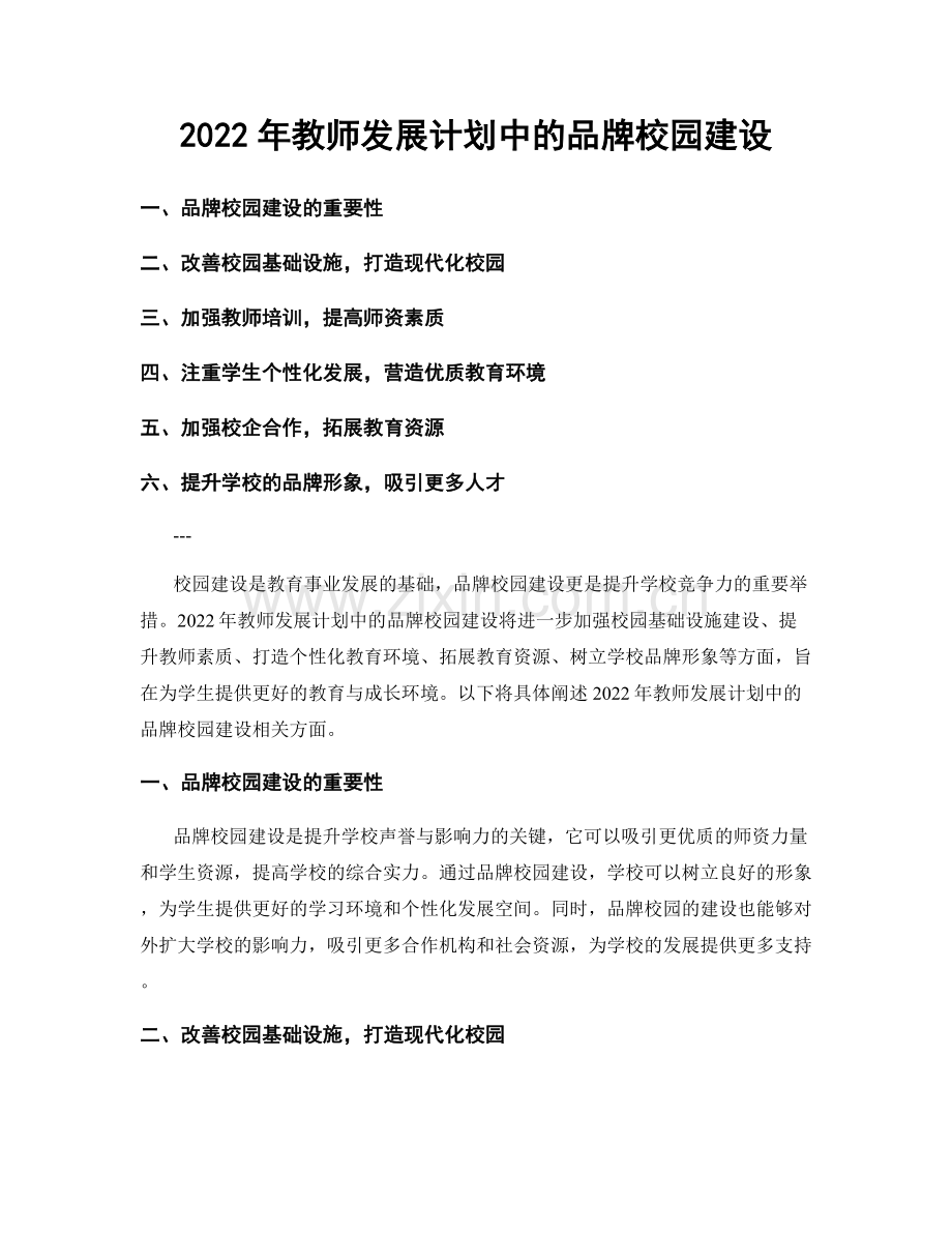 2022年教师发展计划中的品牌校园建设.docx_第1页