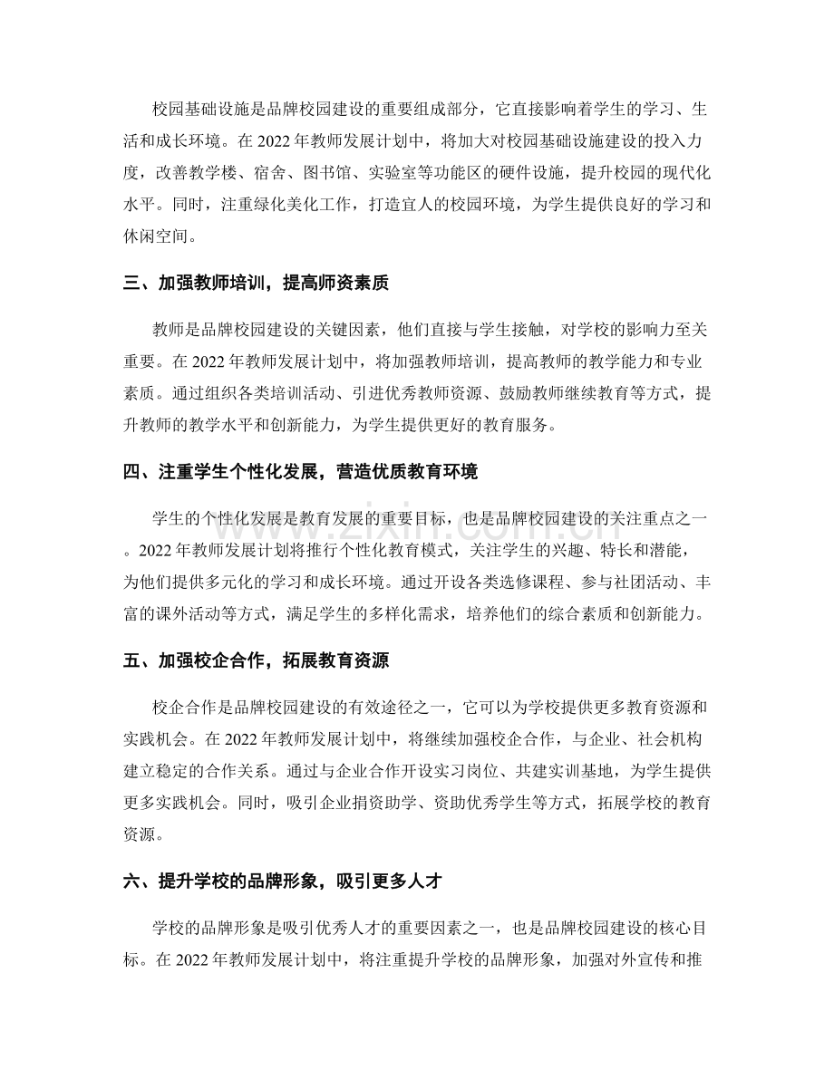 2022年教师发展计划中的品牌校园建设.docx_第2页