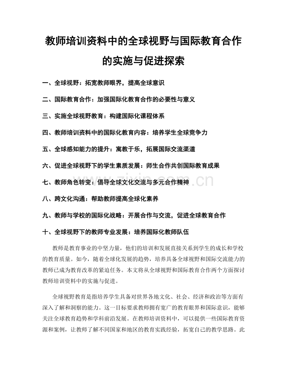 教师培训资料中的全球视野与国际教育合作的实施与促进探索.docx_第1页