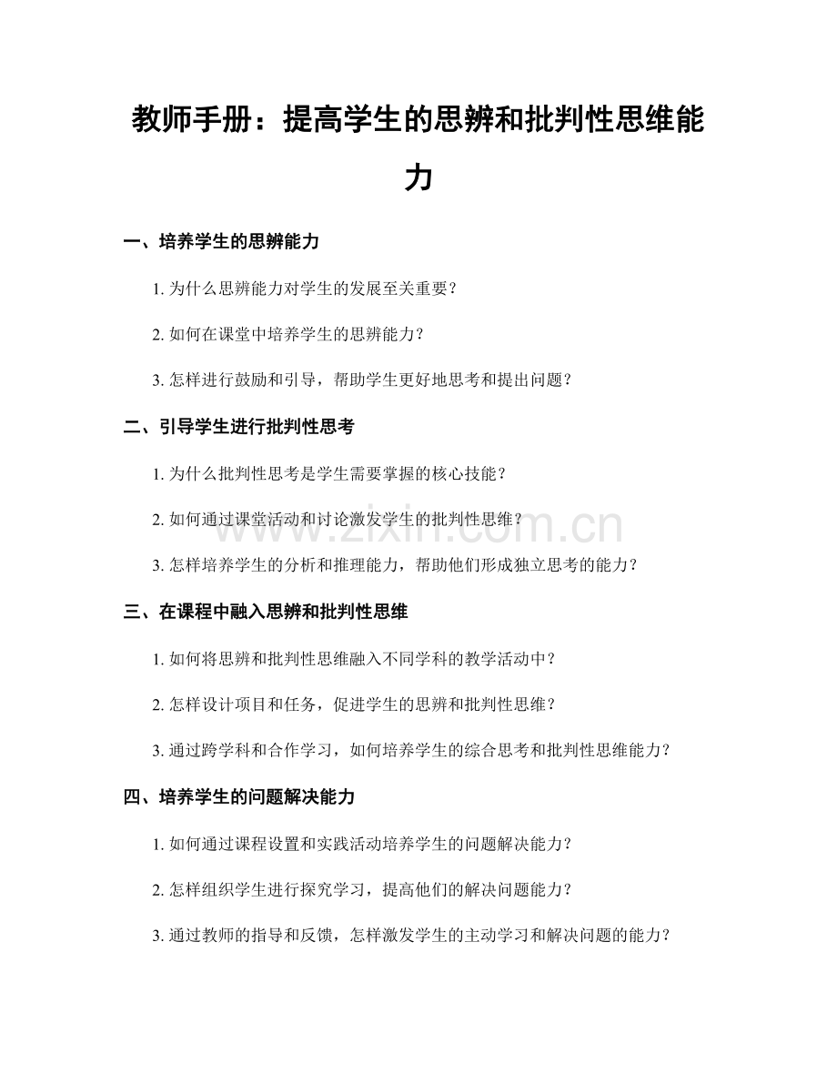 教师手册：提高学生的思辨和批判性思维能力.docx_第1页