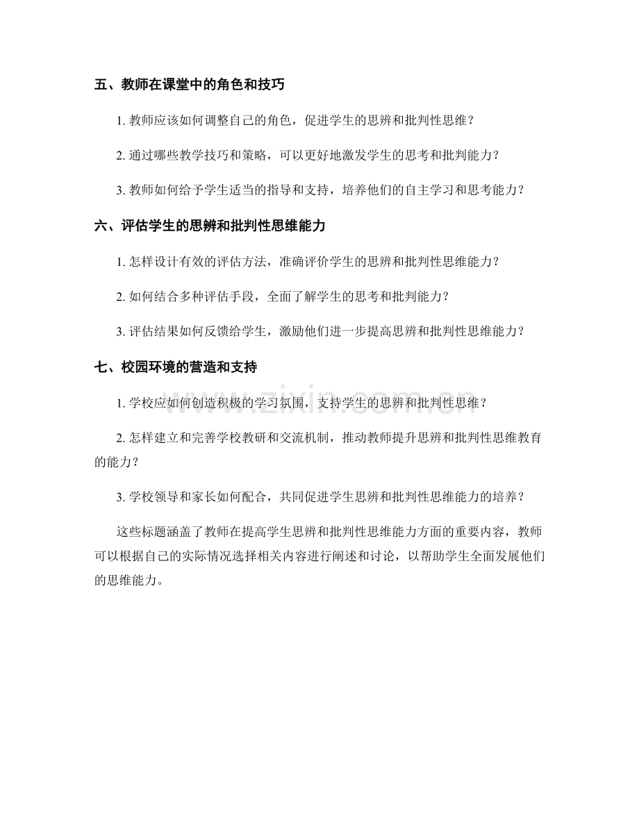 教师手册：提高学生的思辨和批判性思维能力.docx_第2页