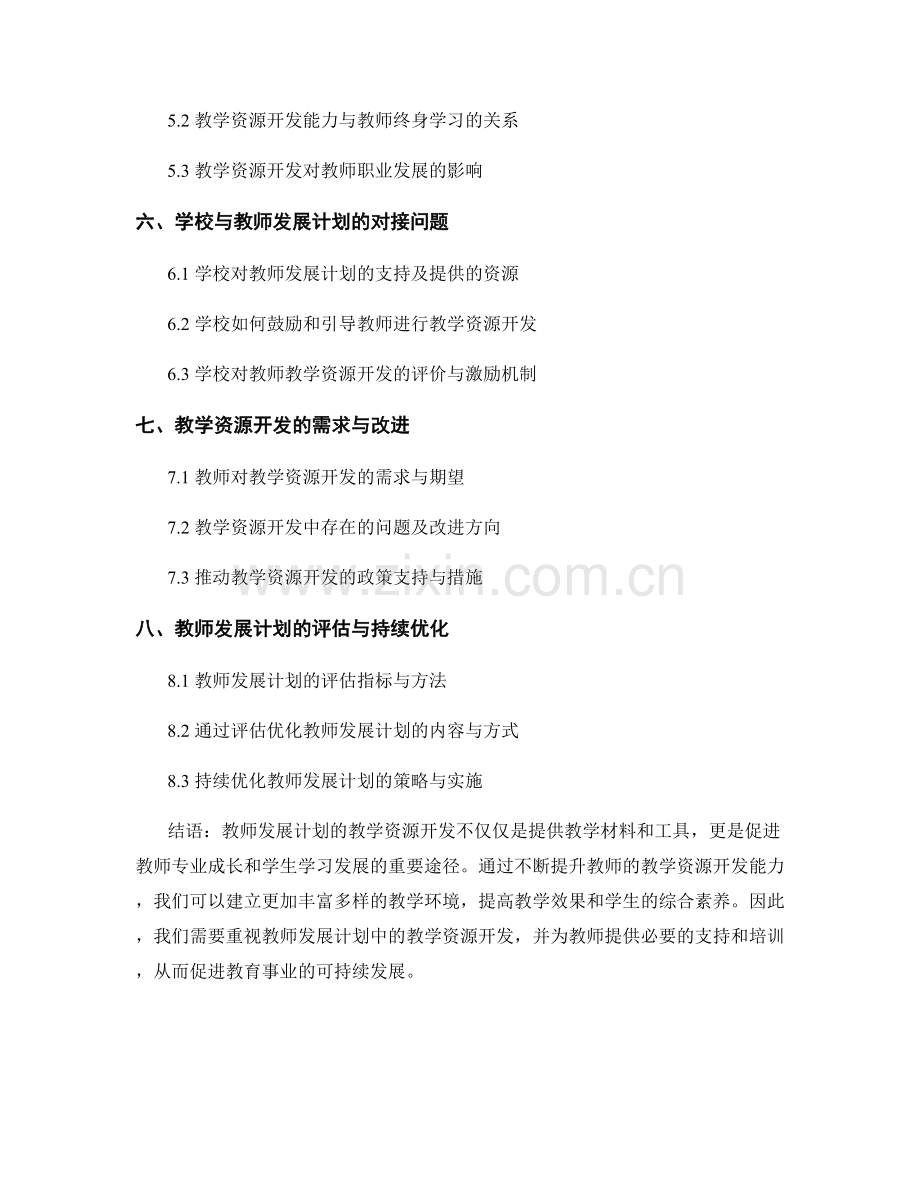 教师发展计划的教学资源开发.docx_第2页