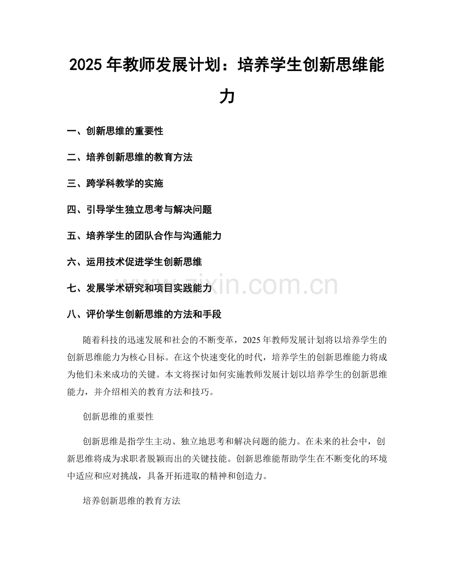 2025年教师发展计划：培养学生创新思维能力.docx_第1页