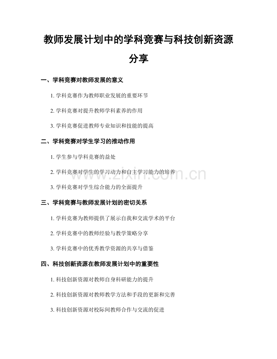 教师发展计划中的学科竞赛与科技创新资源分享.docx_第1页