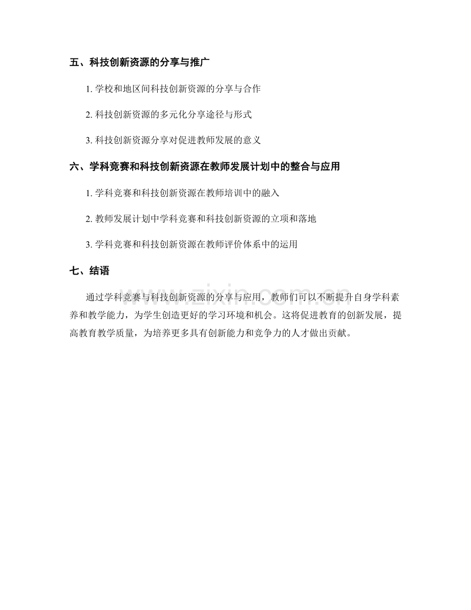 教师发展计划中的学科竞赛与科技创新资源分享.docx_第2页