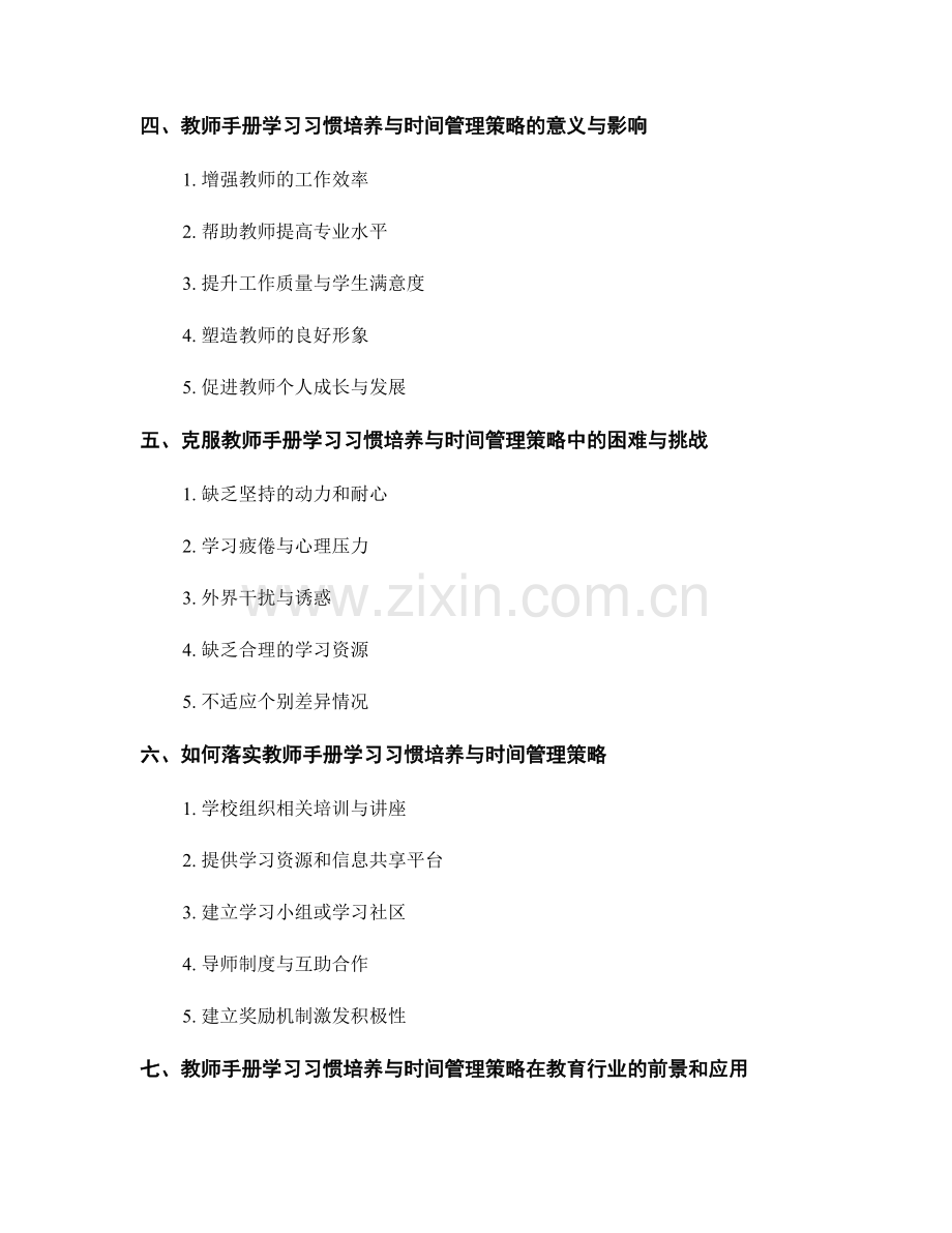 教师手册的学习习惯培养与时间管理策略.docx_第2页