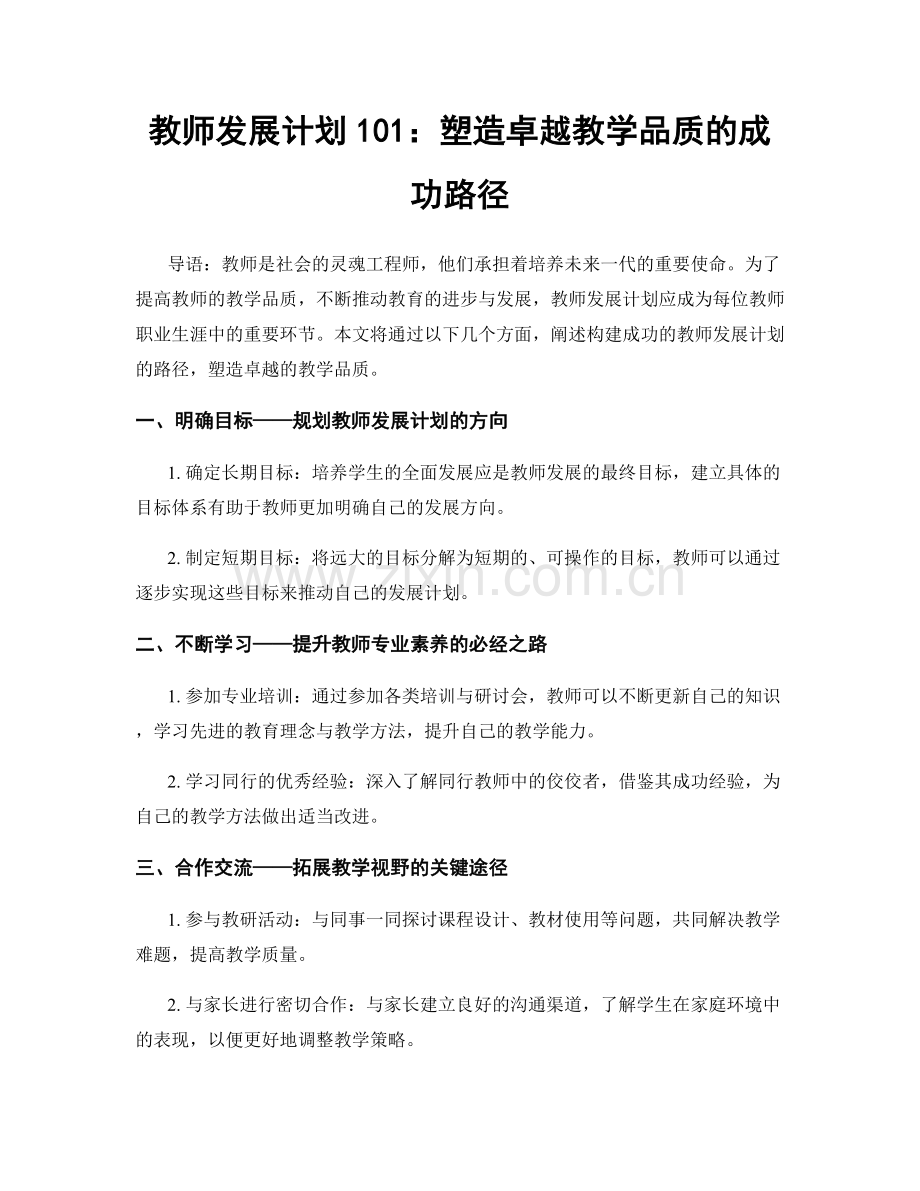 教师发展计划101：塑造卓越教学品质的成功路径.docx_第1页