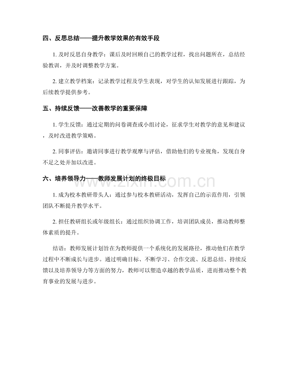 教师发展计划101：塑造卓越教学品质的成功路径.docx_第2页