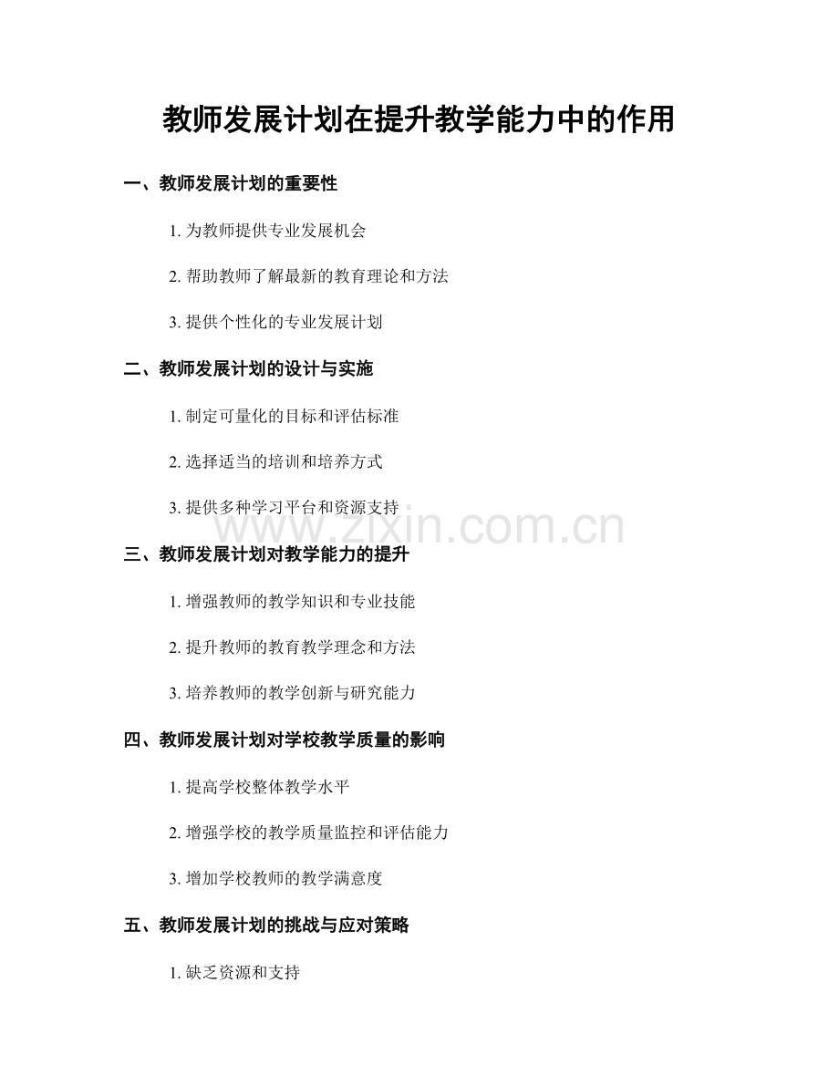 教师发展计划在提升教学能力中的作用.docx_第1页