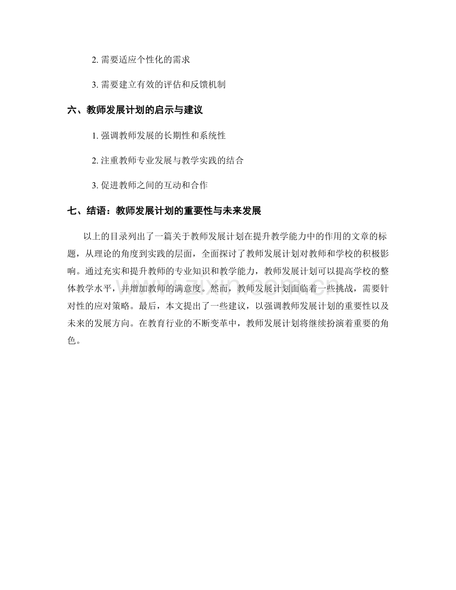 教师发展计划在提升教学能力中的作用.docx_第2页