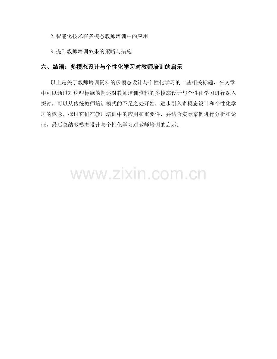 教师培训资料的多模态设计与个性化学习.docx_第2页