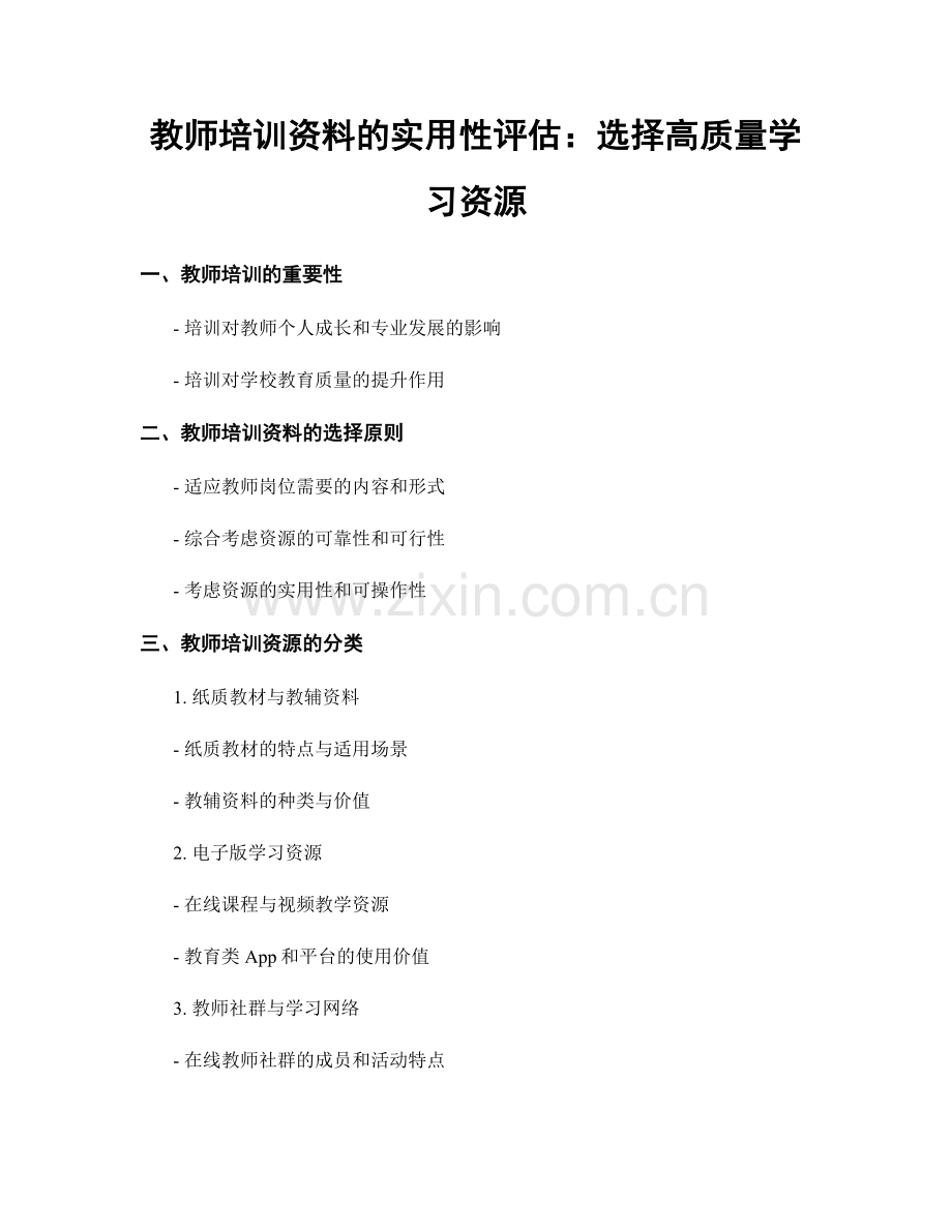 教师培训资料的实用性评估：选择高质量学习资源.docx_第1页