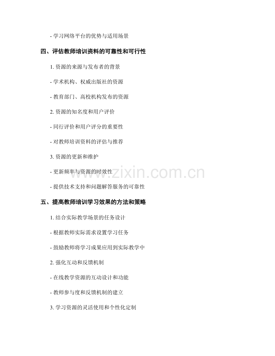 教师培训资料的实用性评估：选择高质量学习资源.docx_第2页