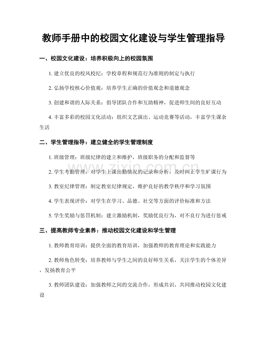 教师手册中的校园文化建设与学生管理指导.docx_第1页