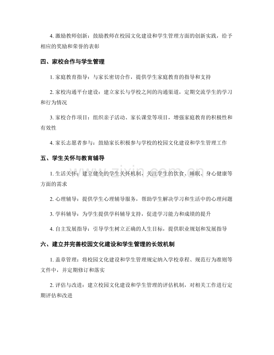 教师手册中的校园文化建设与学生管理指导.docx_第2页