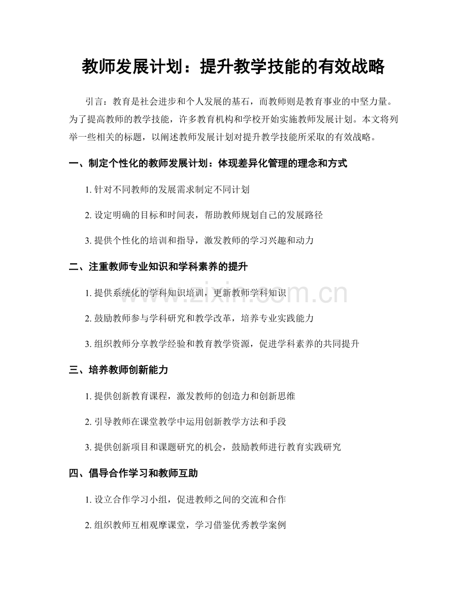 教师发展计划：提升教学技能的有效战略.docx_第1页