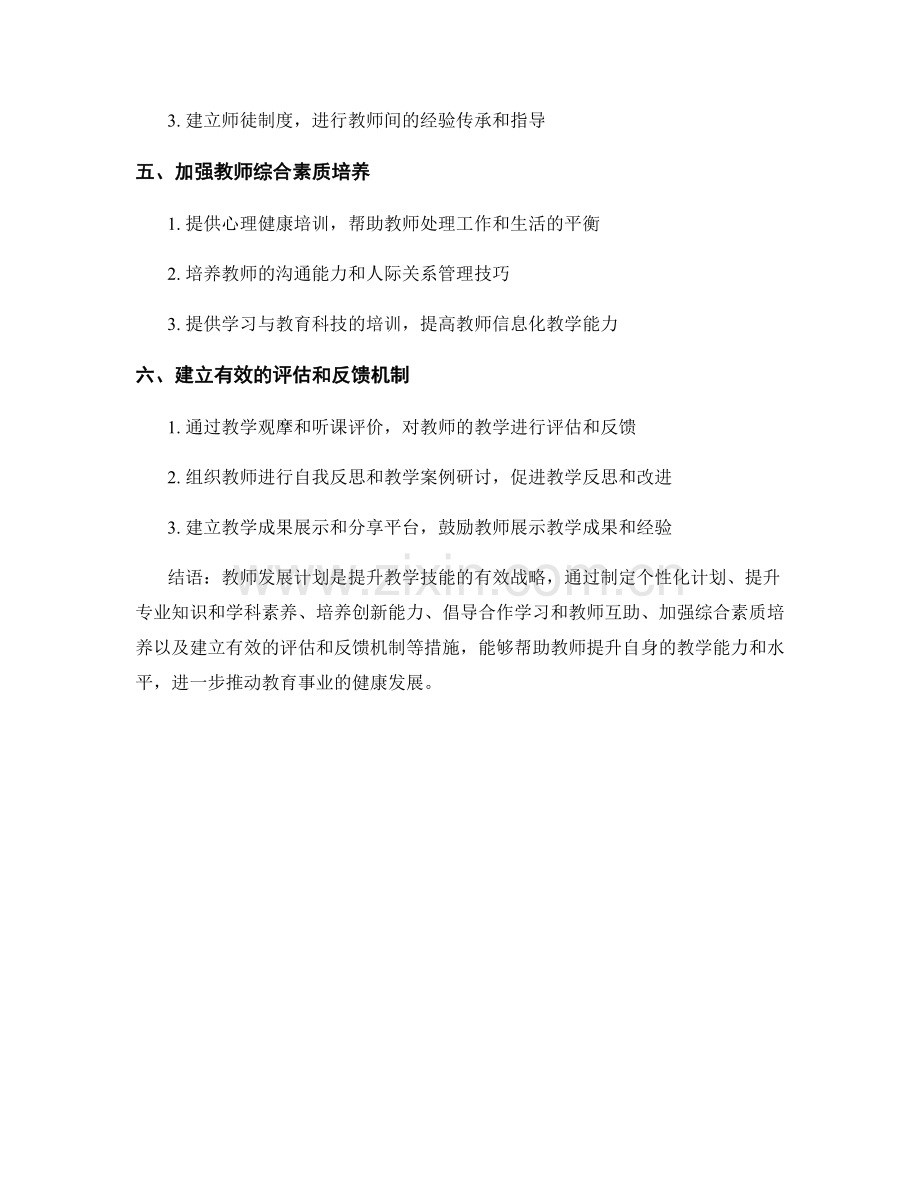 教师发展计划：提升教学技能的有效战略.docx_第2页