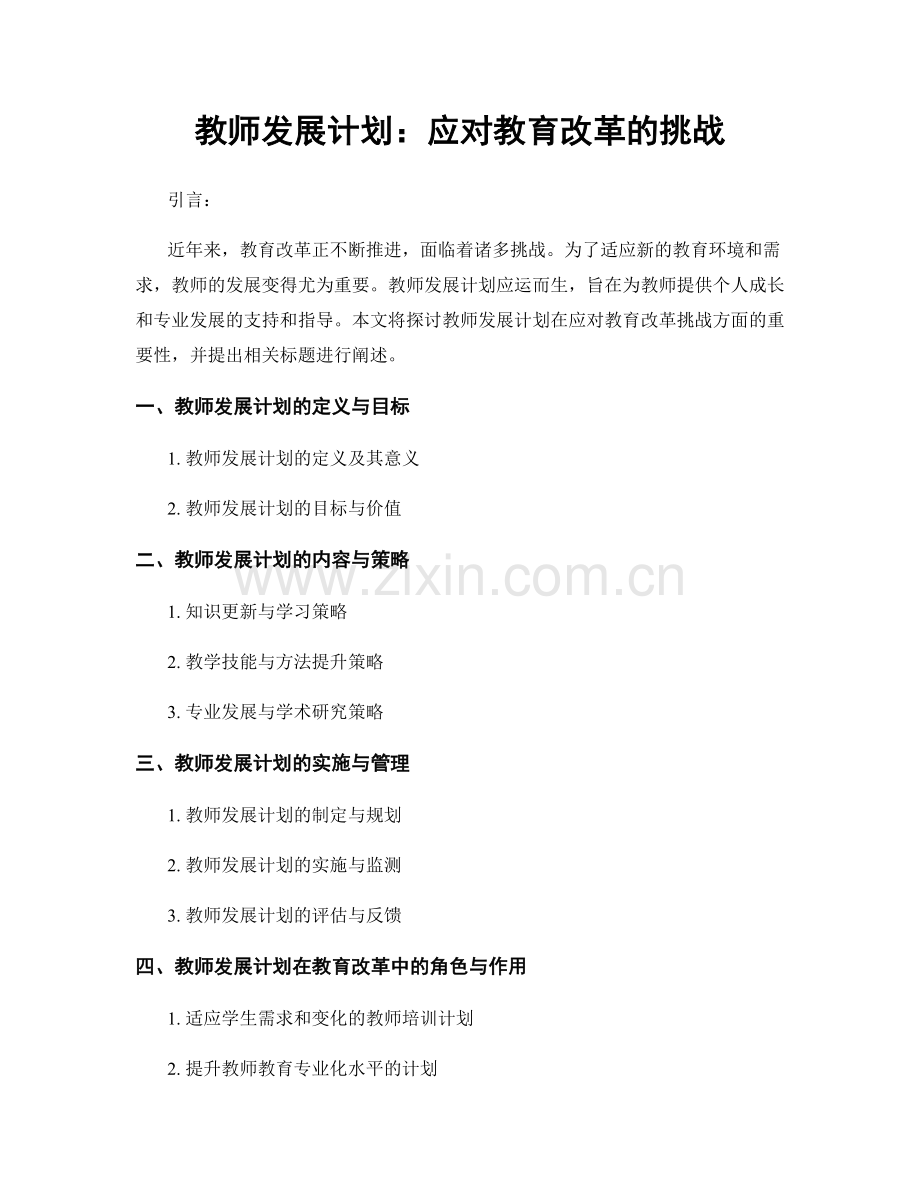 教师发展计划：应对教育改革的挑战.docx_第1页