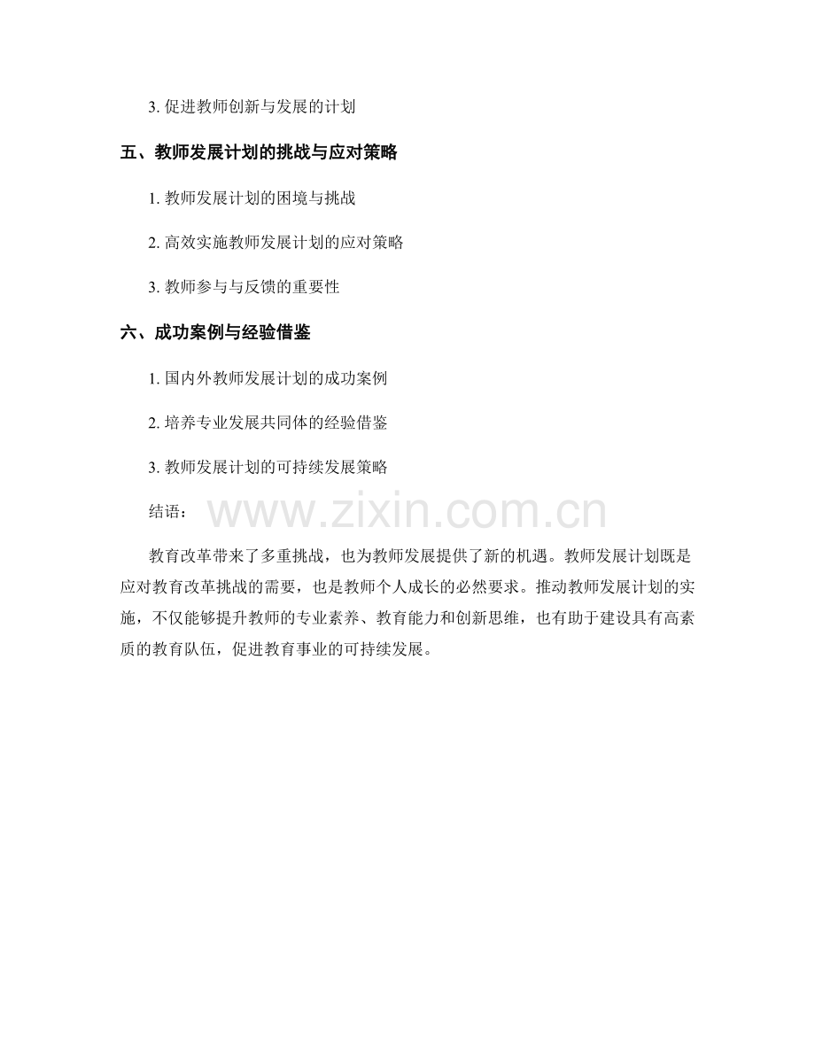 教师发展计划：应对教育改革的挑战.docx_第2页