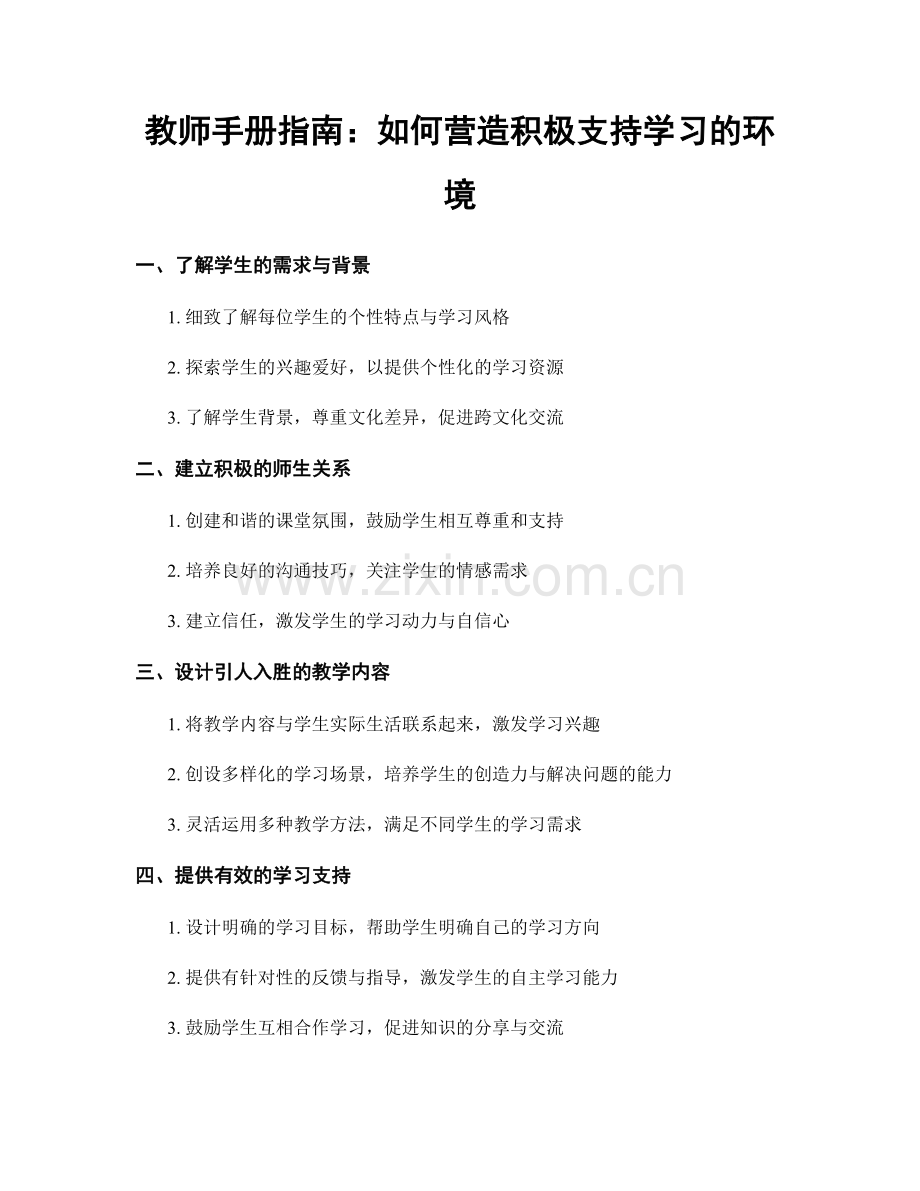 教师手册指南：如何营造积极支持学习的环境.docx_第1页