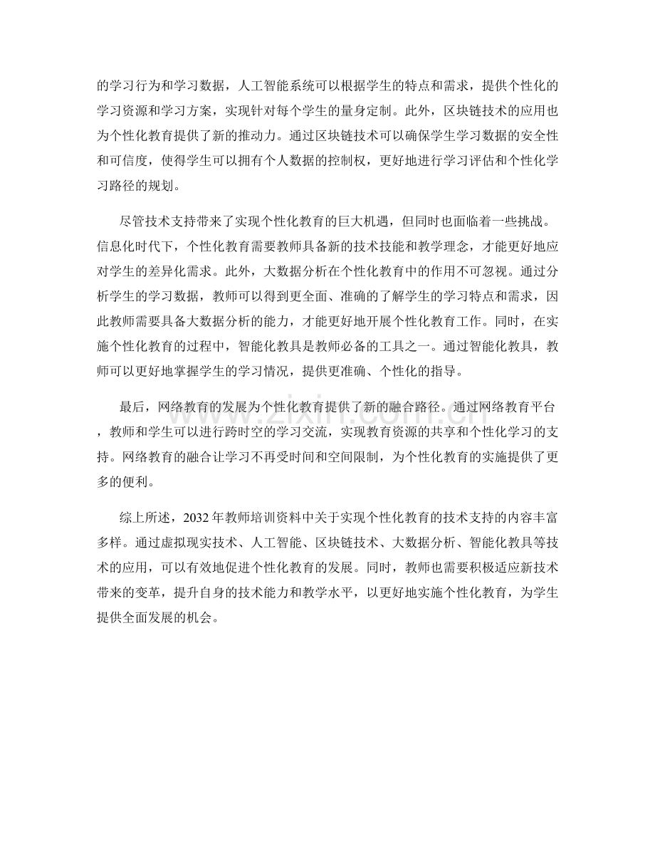 2032年教师培训资料：实现个性化教育的技术支持.docx_第2页